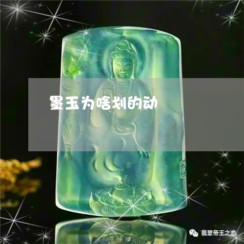 墨玉为啥划的动/2023042797460