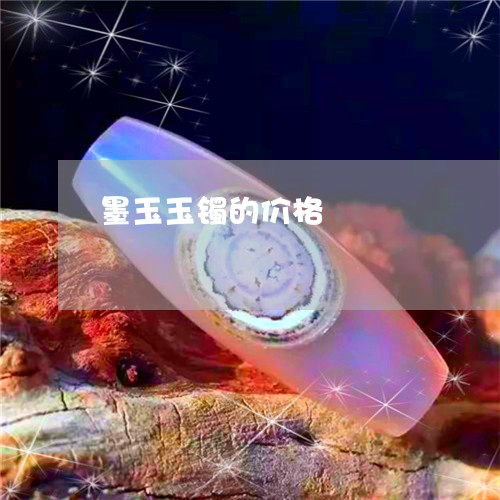 墨玉玉镯的价格/2023062552482