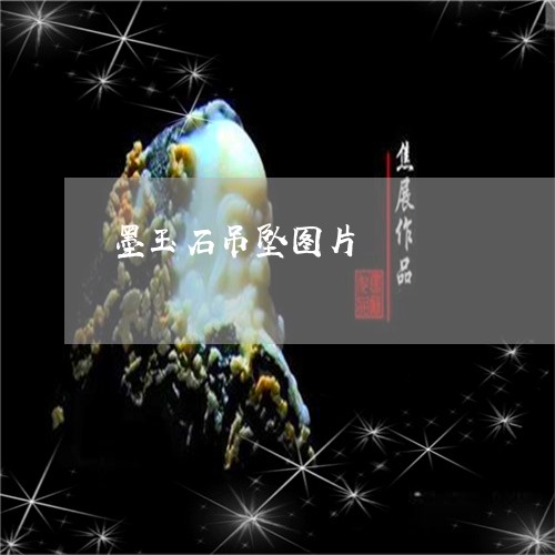 墨玉石吊坠图片/2023062592604