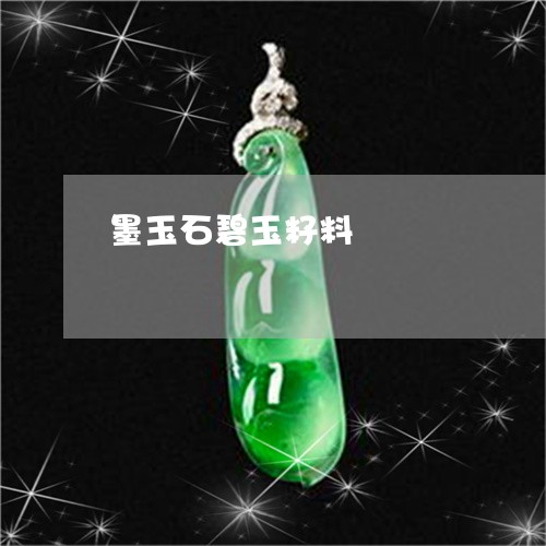 墨玉石碧玉籽料/2023082660715