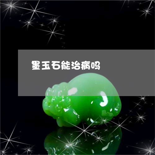 墨玉石能治病吗/2023082635247