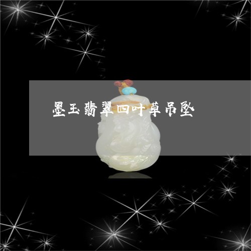 墨玉翡翠四叶草吊坠/2023083063814