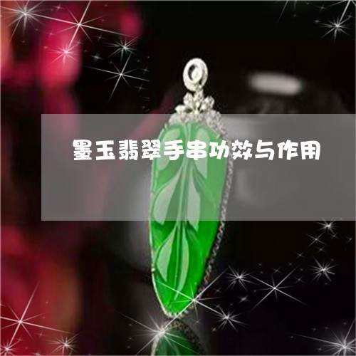 墨玉翡翠手串功效与作用/2023071302814