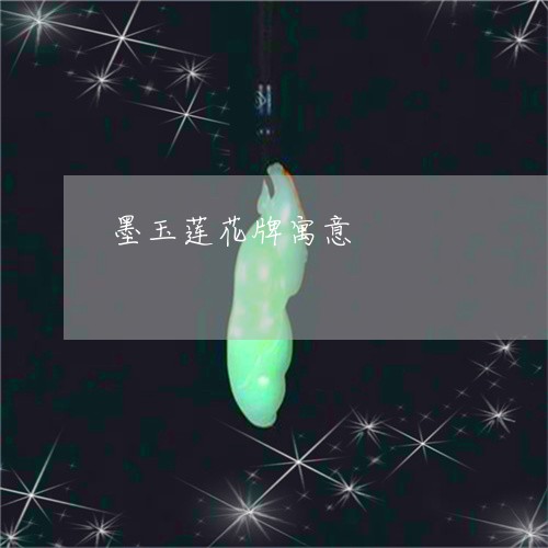 墨玉莲花牌寓意/2023042685040