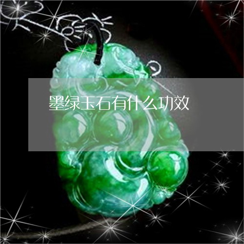 墨绿玉石有什么功效/2023121865150