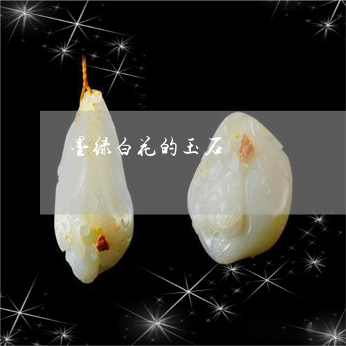 墨绿白花的玉石/2023062593738