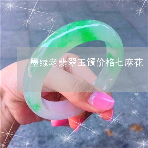 墨绿老翡翠玉镯价格七麻花/2023092406928