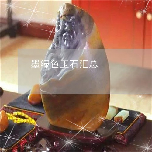 墨绿色玉石汇总/2023082620683