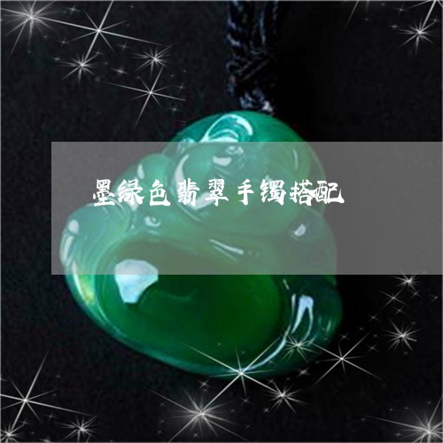 墨绿色翡翠手镯搭配/2023121853049