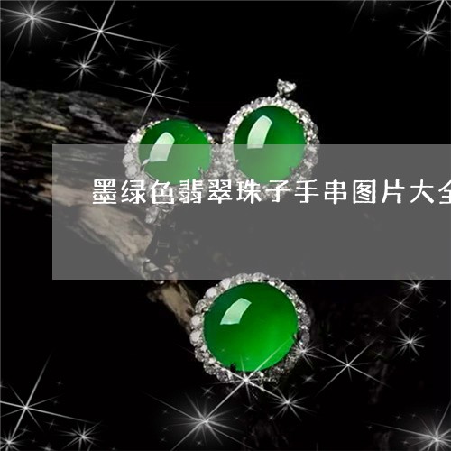 墨绿色翡翠珠子手串图片大全/2023112401605