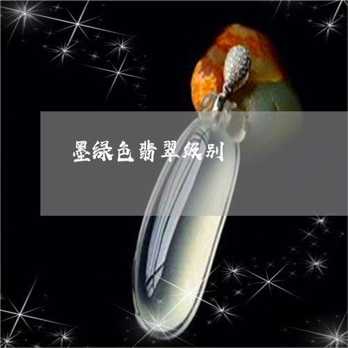 墨绿色翡翠级别/2023062550584