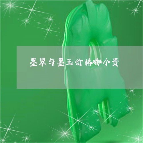 墨翠与墨玉价格哪个贵/2023051162817