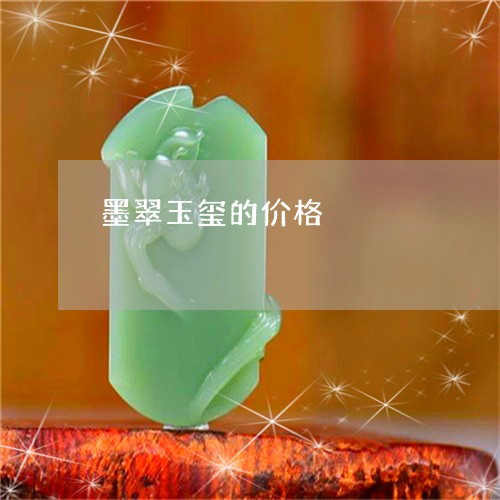 墨翠玉玺的价格/2023051963815