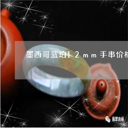 墨西哥蓝珀12mm手串价格/2023112592604