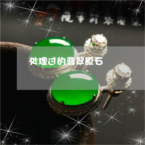 处理过的翡翠原石/2023112469605