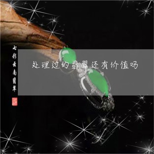 处理过的翡翠还有价值吗/2023052687370