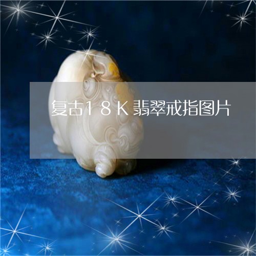 复古18K翡翠戒指图片/2023052652825