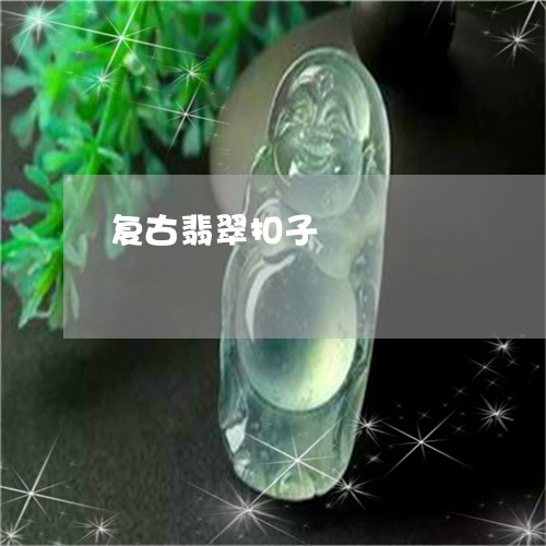 复古翡翠扣子/2023073068260