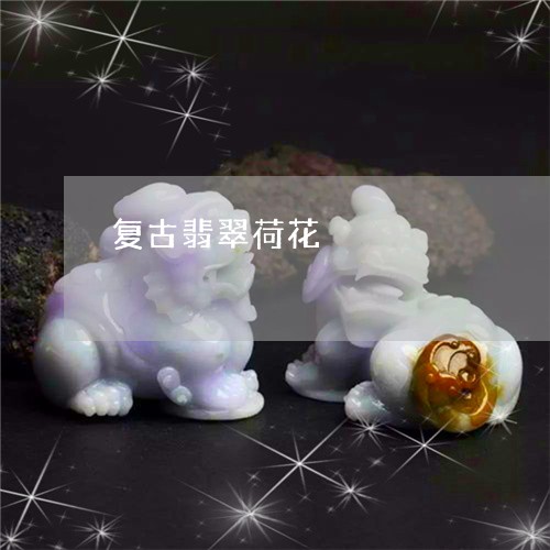 复古翡翠荷花/2023073029492