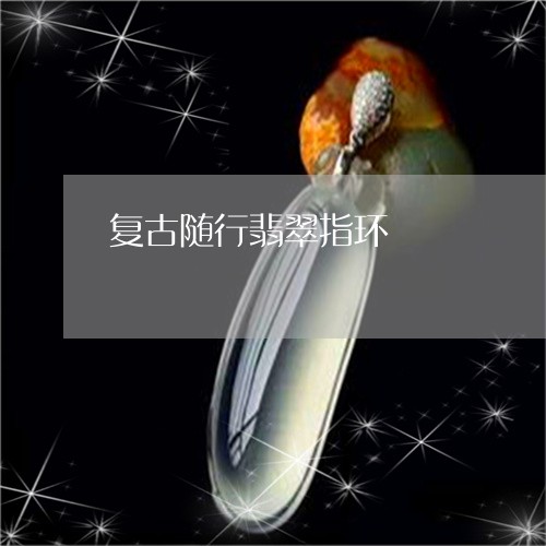 复古随行翡翠指环/2023111620706