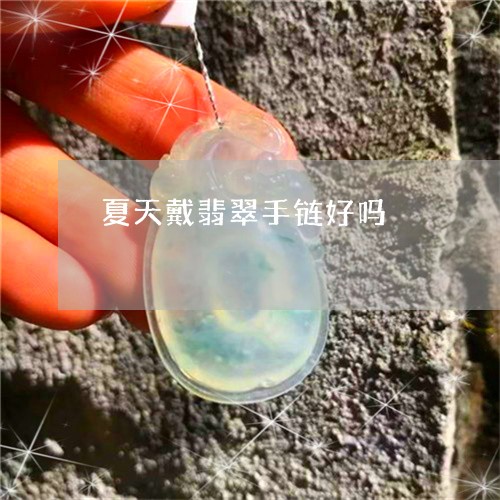 夏天戴翡翠手链好吗/2023121844715