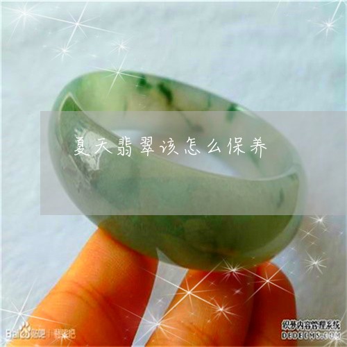 夏天翡翠该怎么保养/2023121724935