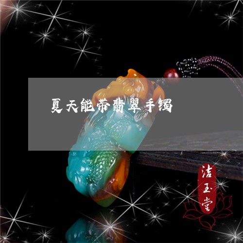 夏天能带翡翠手镯/2023112367168