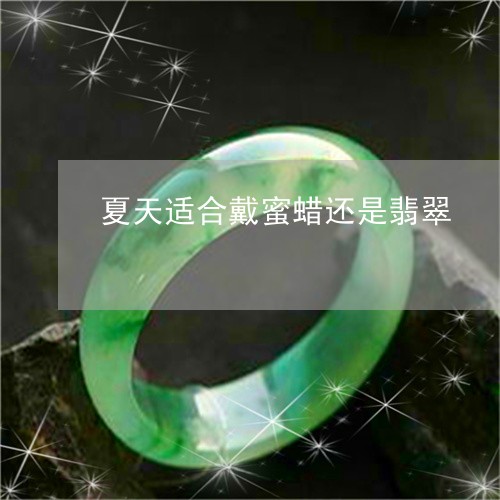 夏天适合戴蜜蜡还是翡翠/2023052685046