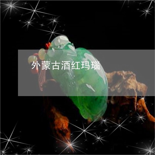 外蒙古酒红玛瑙/2023062519160