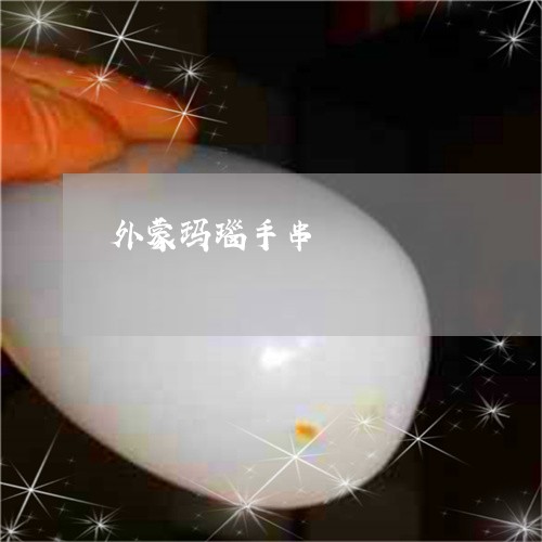 外蒙玛瑙手串/2023073078470