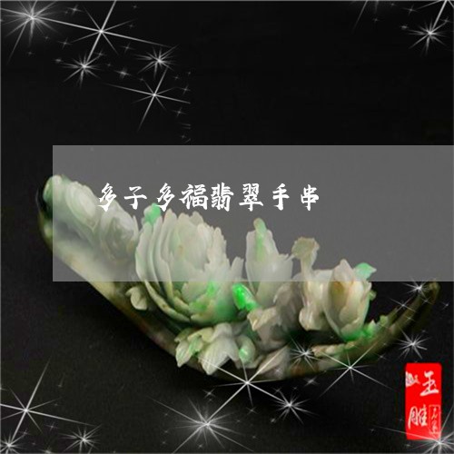 多子多福翡翠手串/2023112338161