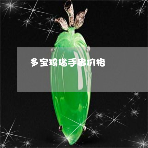 多宝玛瑙手串价格/2023112305150