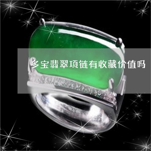 多宝翡翠项链有收藏价值吗/2023060919591