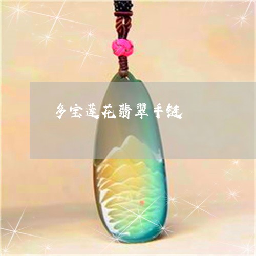 多宝莲花翡翠手链/2023112385927