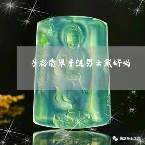 多彩翡翠手链男士戴好吗/2023052631726