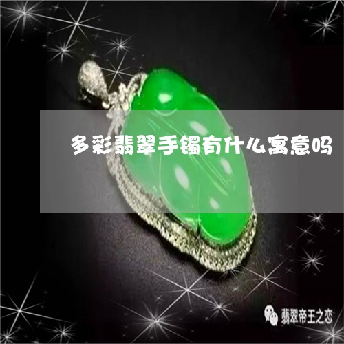 多彩翡翠手镯有什么寓意吗/2023050900715