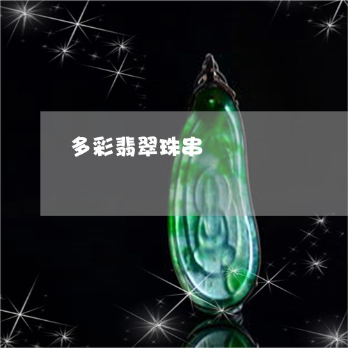 多彩翡翠珠串/2023073017268