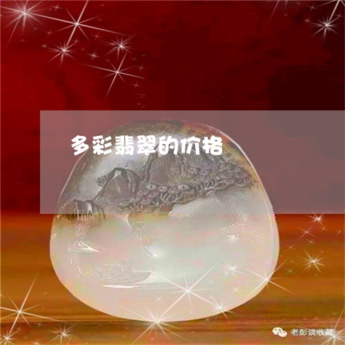 多彩翡翠的价格/2023062503938