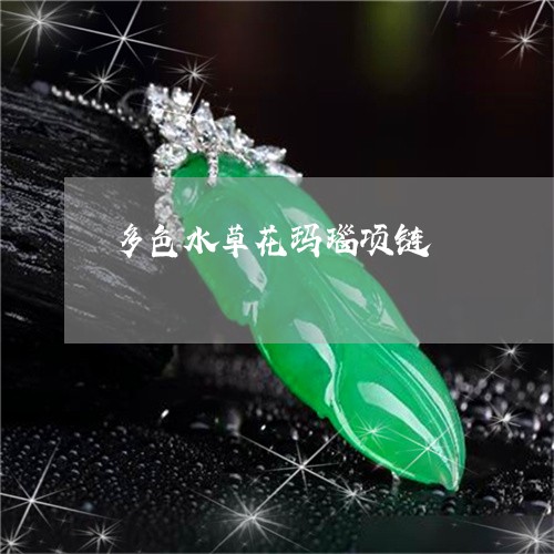 多色水草花玛瑙项链/2023121768563