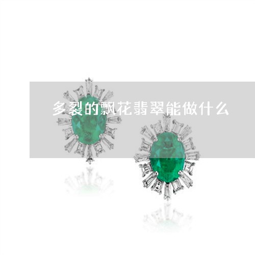 多裂的飘花翡翠能做什么/2023071383704