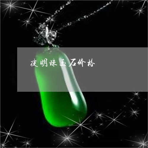 夜明珠玉石价格/2023062578591