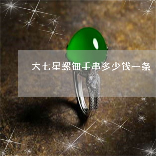 大七星螺钿手串多少钱一条/2023060937283