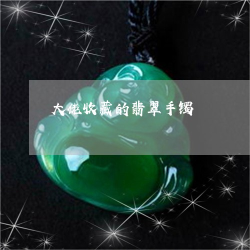 大佬收藏的翡翠手镯/2023121727381