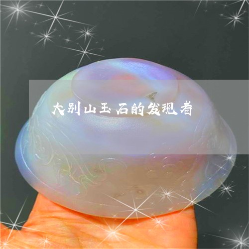 大别山玉石的发现者/2023121796480