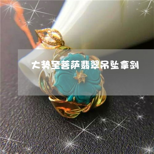 大势至菩萨翡翠吊坠拿剑/2023052626938