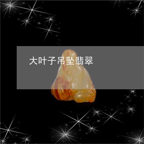 大叶子吊坠翡翠/2023082677270