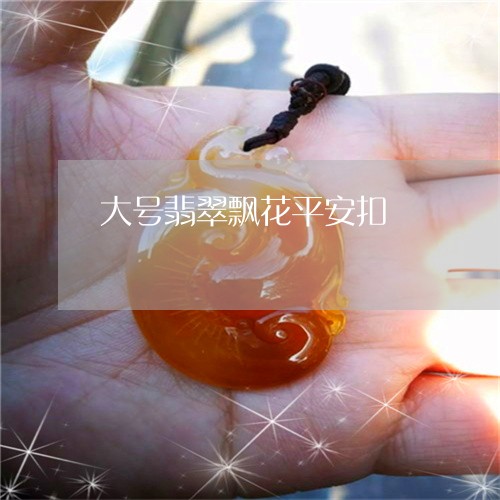 大号翡翠飘花平安扣/2023120792707