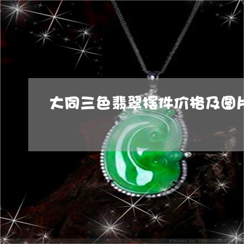 大同三色翡翠摆件价格及图片/2023100541574