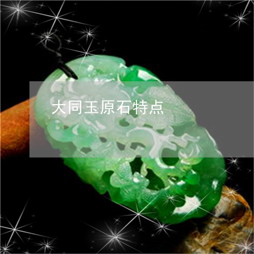 大同玉原石特点/2023062581627