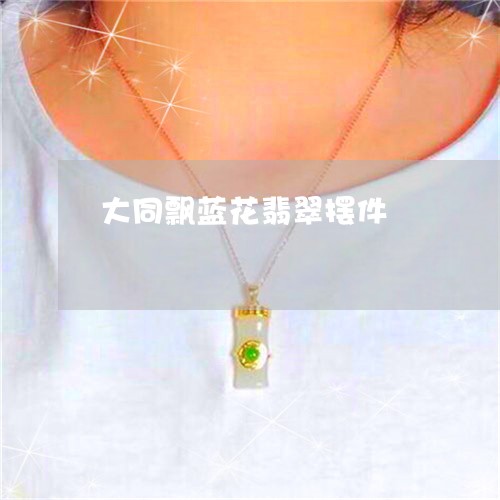 大同飘蓝花翡翠摆件/2023120678392